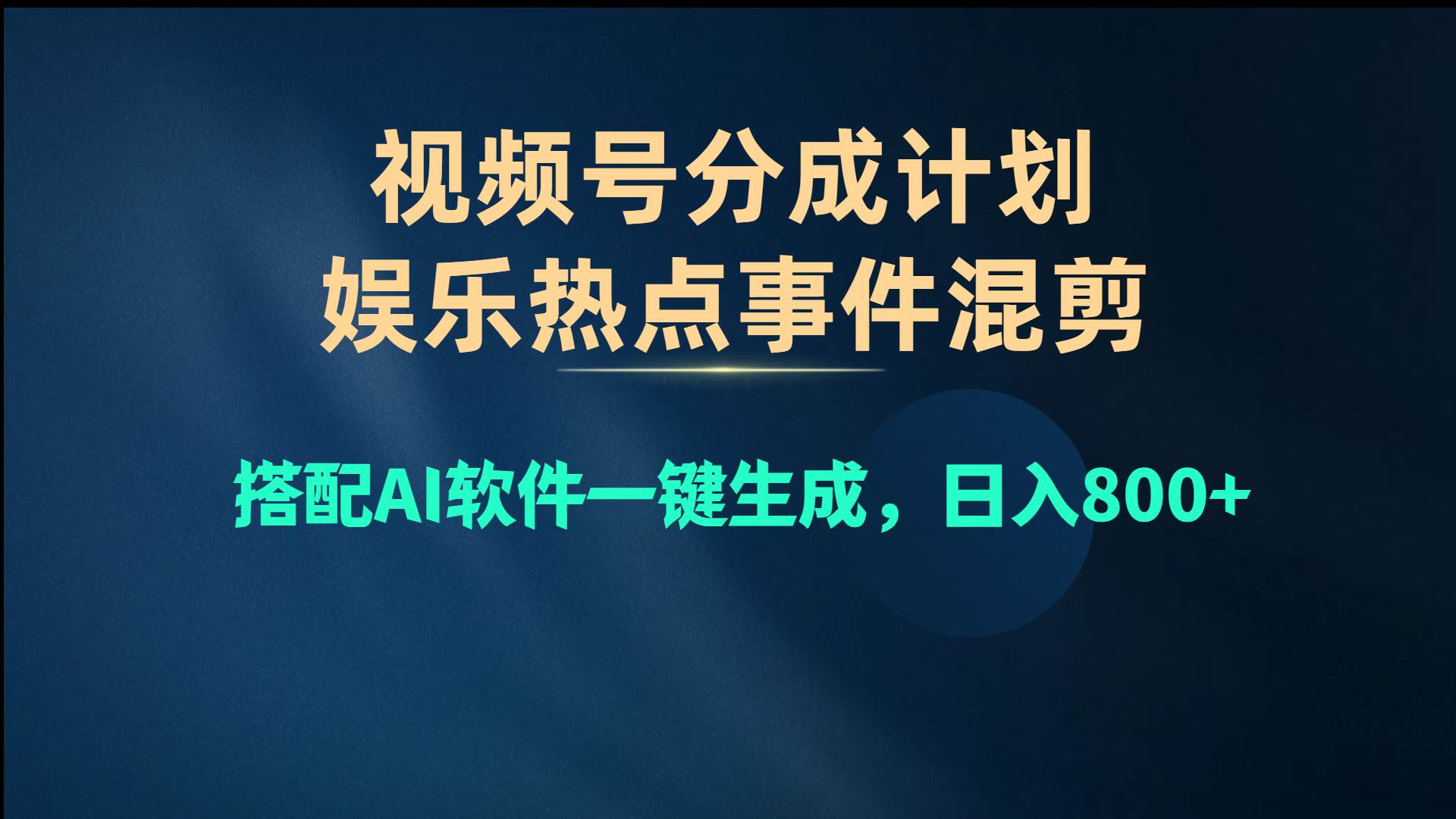 视频号爆款赛道，娱乐热点事件混剪，搭配AI软件一键生成，日入800+-蓝图副业