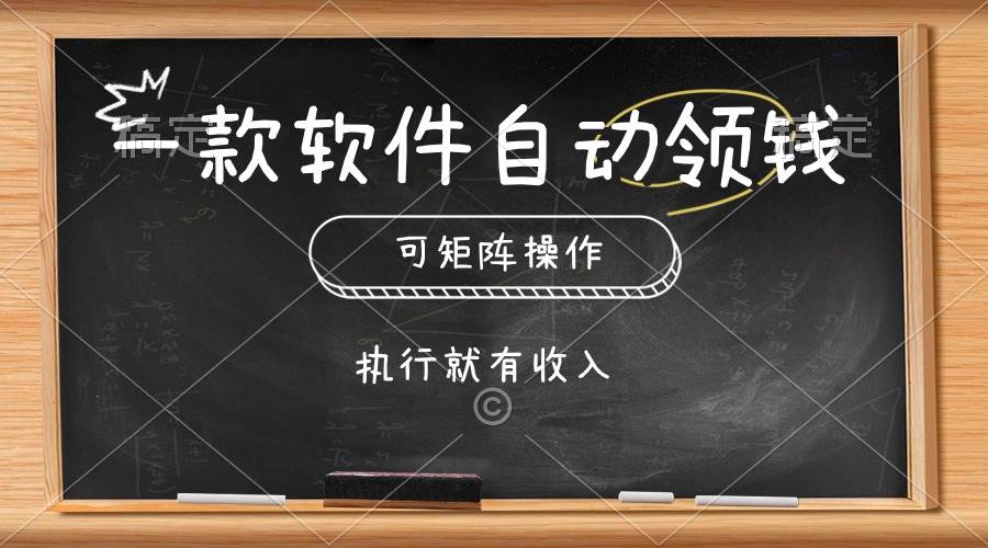 一款软件自动零钱，可以矩阵操作，执行就有收入，傻瓜式点击即可-蓝图副业