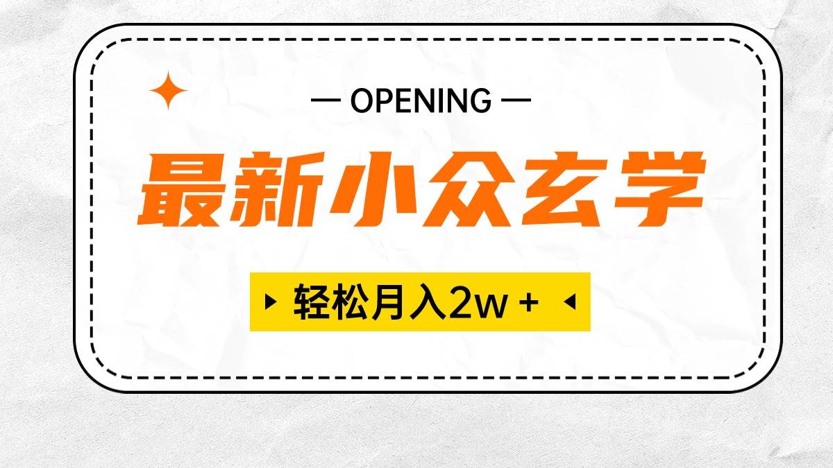 最新小众玄学项目，保底月入2W＋ 无门槛高利润，小白也能轻松掌握-蓝图副业