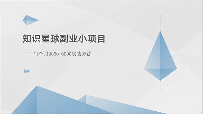 知识星球副业小项目：每个月3000-6000实战方法-蓝图副业