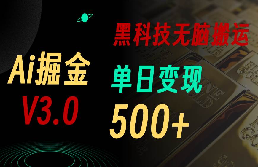 5月最新Ai掘金3.0！用好3个黑科技，复制粘贴轻松矩阵，单号日赚500+-蓝图副业