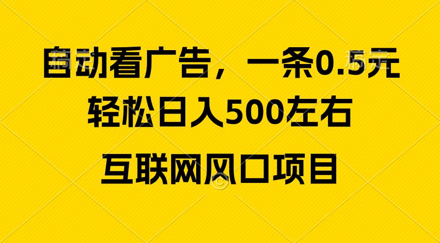 广告收益风口，轻松日入500+，新手小白秒上手，互联网风口项目-蓝图副业