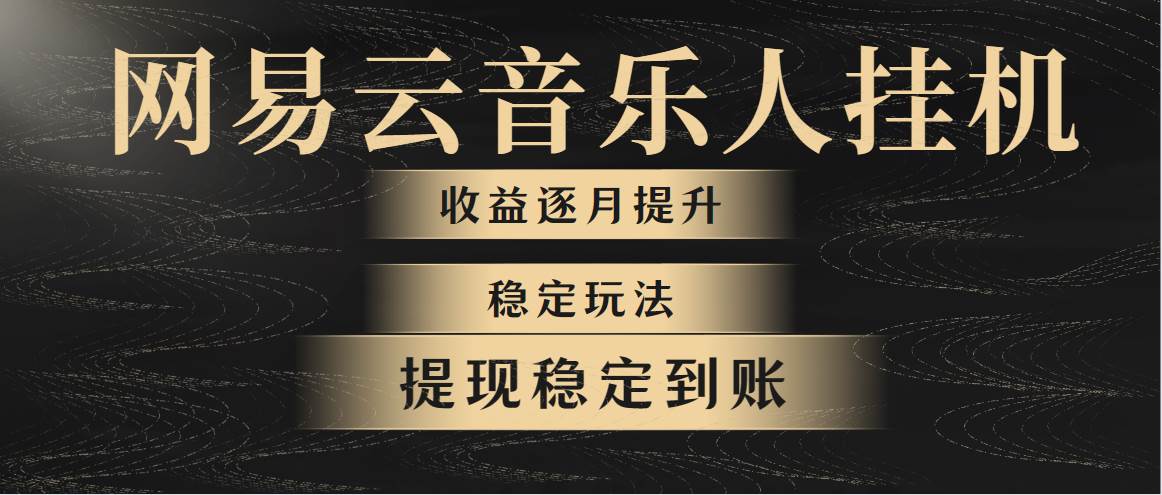 网易云音乐挂机全网最稳定玩法！第一个月收入1400左右，第二个月2000-2…-蓝图副业