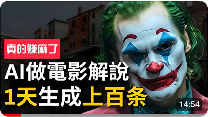 手把手分享用AI批量生成说唱影视解说视频，1天生成上百条，真的賺麻了！-蓝图副业