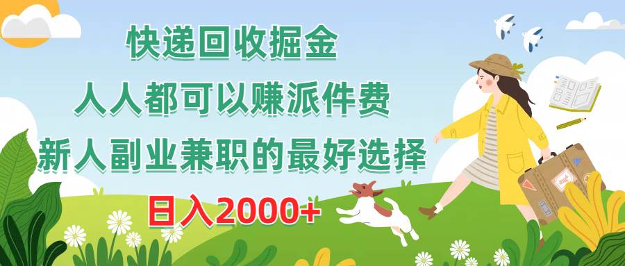 快递回收掘金，人人都可以赚派件费，新人副业兼职的最好选择，日入2000+-蓝图副业