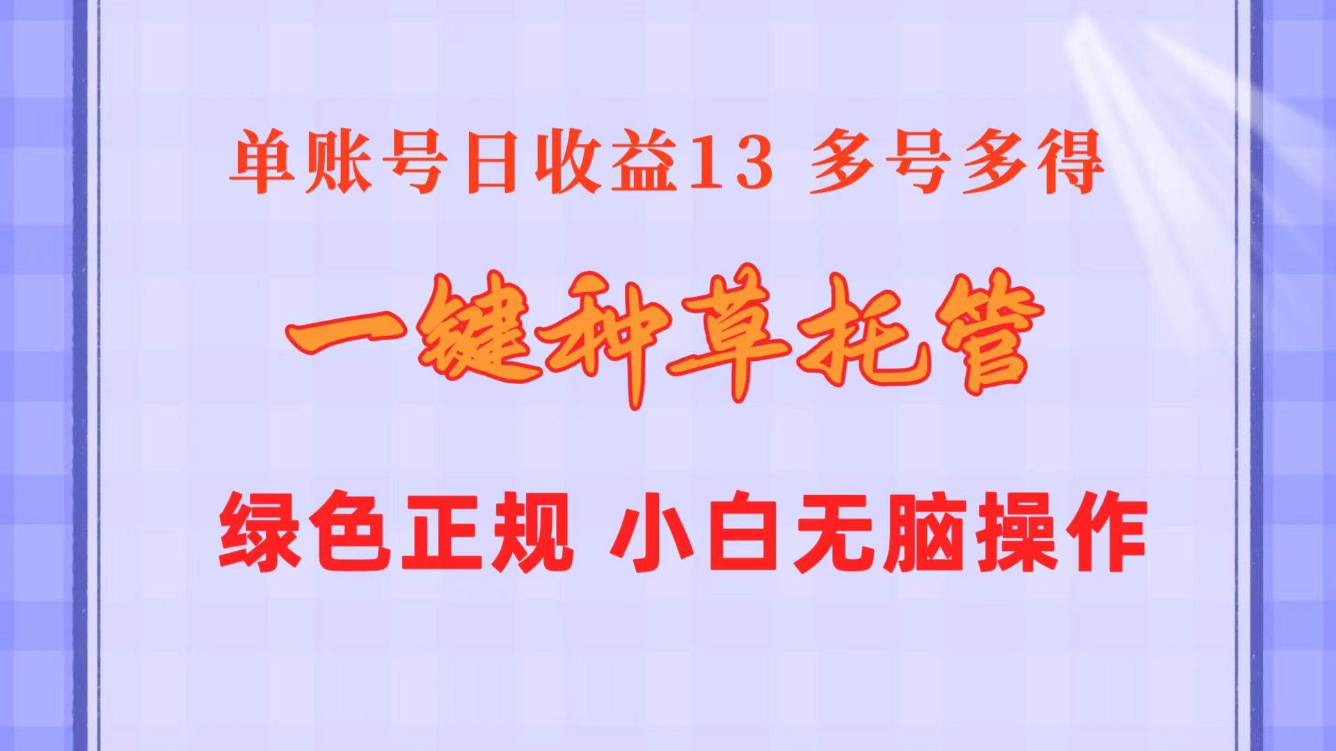 一键种草托管 单账号日收益13元  10个账号一天130  绿色稳定 可无限推广-蓝图副业