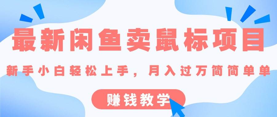 最新闲鱼卖鼠标项目,新手小白轻松上手，月入过万简简单单的赚钱教学-蓝图副业