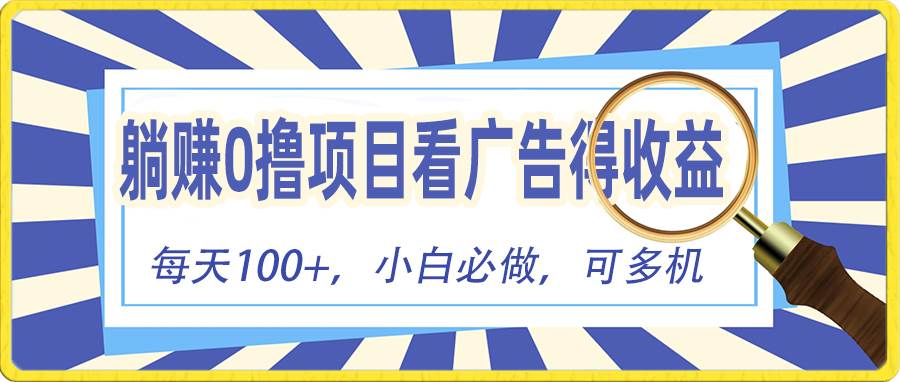 躺赚零撸项目，看广告赚红包，零门槛提现，秒到账，单机每日100+-蓝图副业