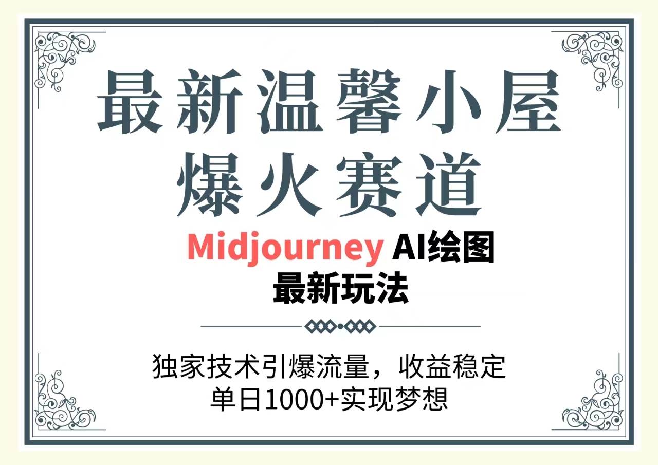 最新温馨小屋爆火赛道，独家技术引爆流量，收益稳定，单日1000+实现梦…-蓝图副业