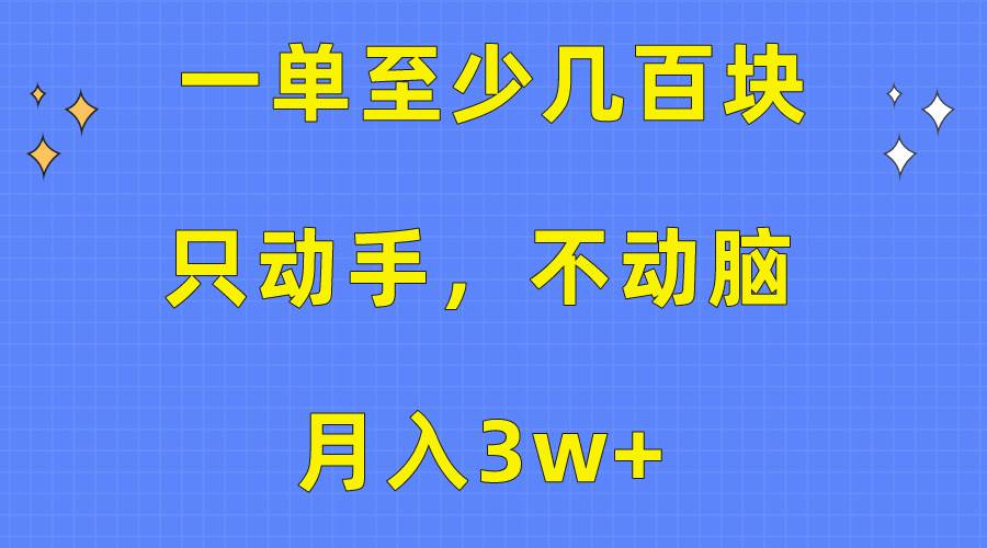 一单至少几百块，只动手不动脑，月入3w+。看完就能上手，保姆级教程-蓝图副业