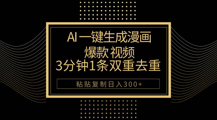 AI一键生成爆款漫画视频，3分钟1条双重去重100%过原创，粘贴复制日入500+-蓝图副业