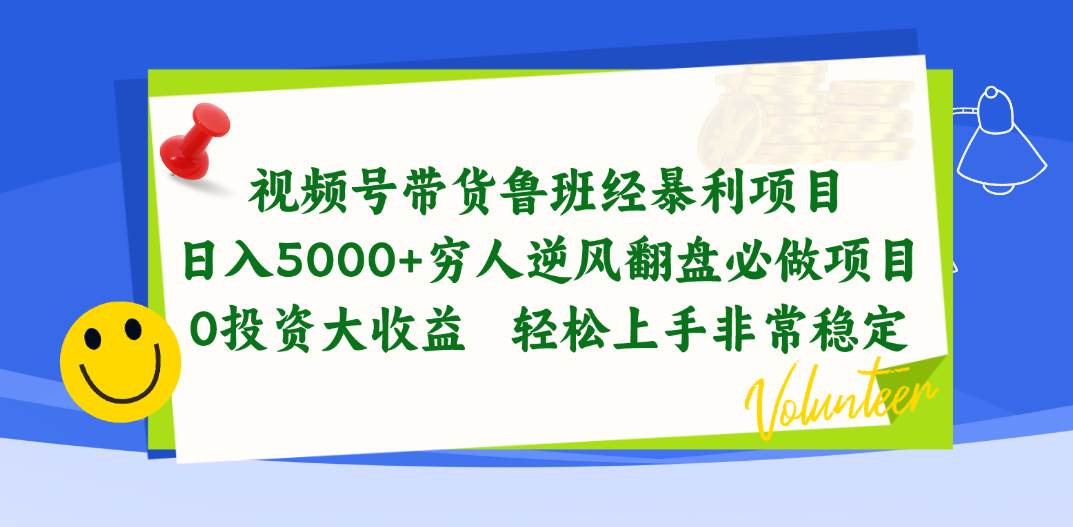 视频号带货鲁班经暴利项目，日入5000+，穷人逆风翻盘必做项目，0投资…-蓝图副业