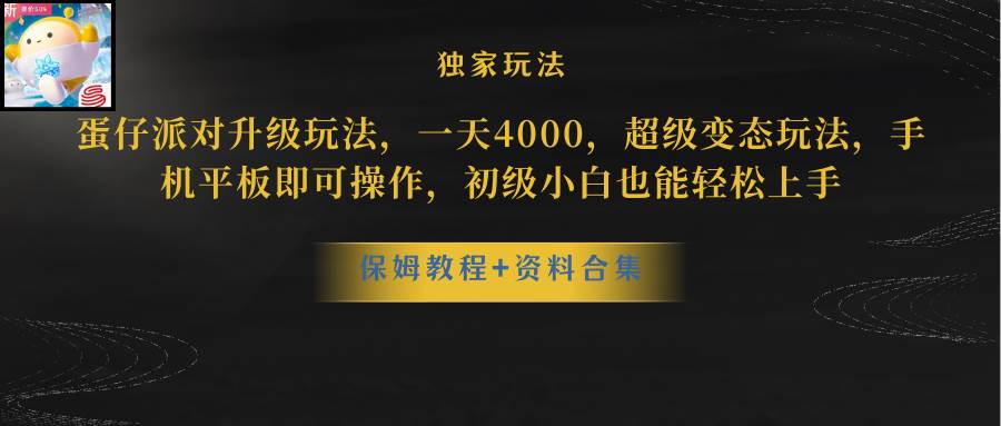 蛋仔派对更新暴力玩法，一天5000，野路子，手机平板即可操作，简单轻松…-蓝图副业