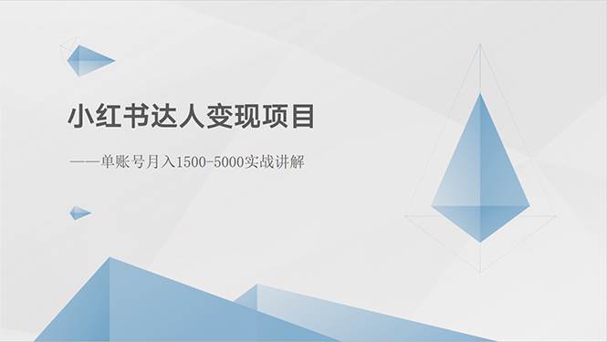 小红书达人变现项目：单账号月入1500-3000实战讲解-蓝图副业