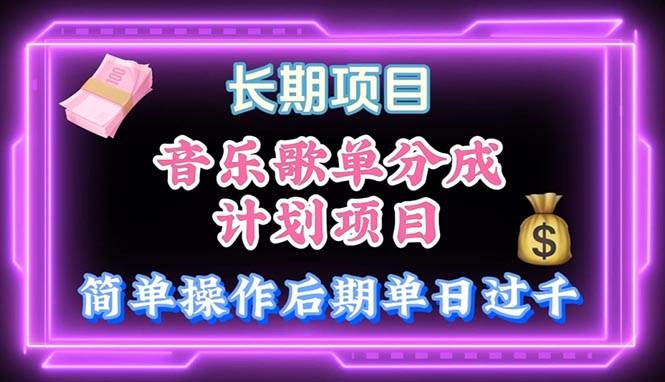 音乐歌单玩法，小白轻松上手，后期月入过万-蓝图副业