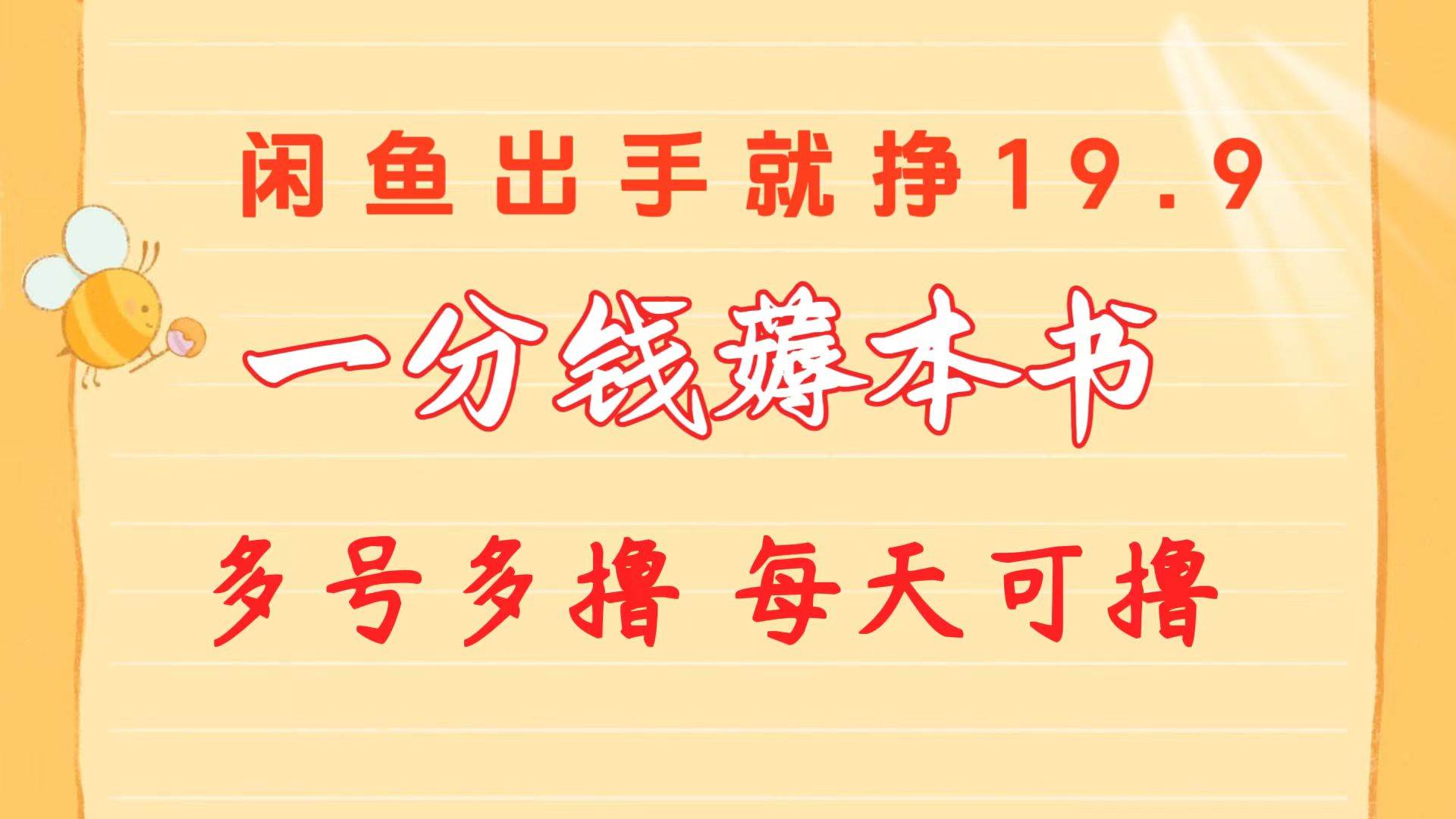 一分钱薅本书 闲鱼出售9.9-19.9不等 多号多撸  新手小白轻松上手-蓝图副业