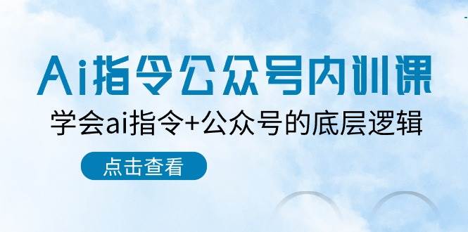 Ai指令-公众号内训课：学会ai指令+公众号的底层逻辑（7节课）-蓝图副业