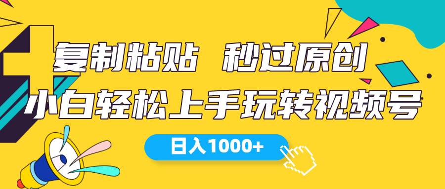 视频号新玩法 小白可上手 日入1000+-蓝图副业
