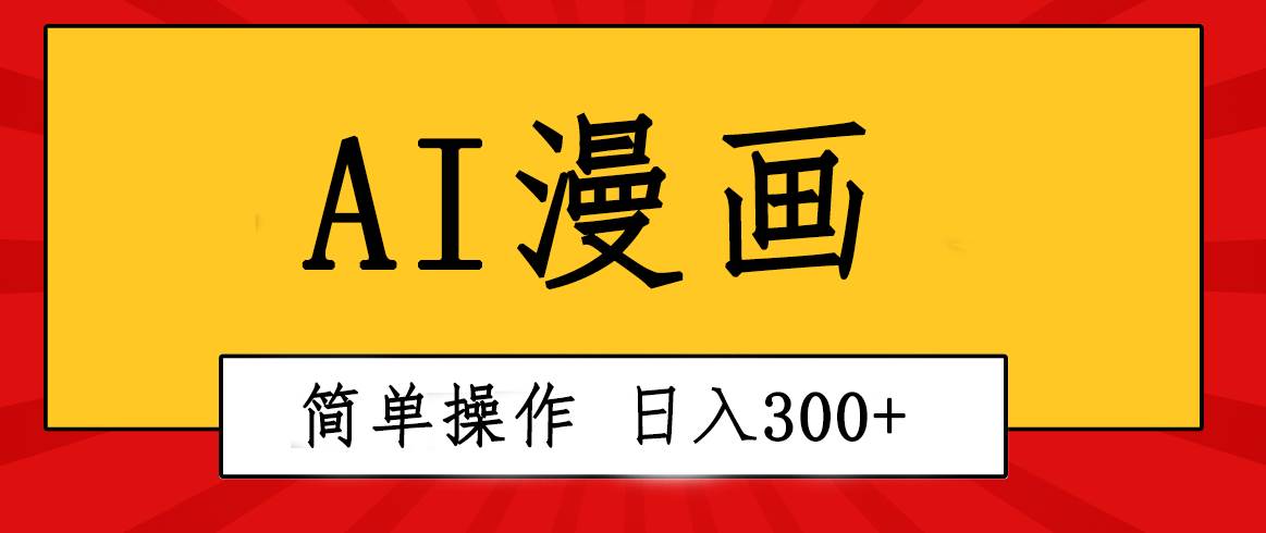 创意无限！AI一键生成漫画视频，每天轻松收入300+，粘贴复制简单操作！-蓝图副业