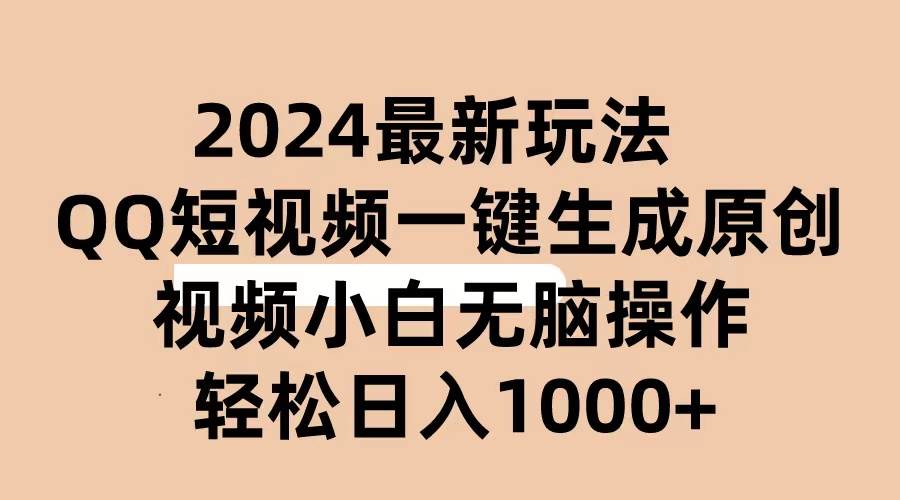 2024抖音QQ短视频最新玩法，AI软件自动生成原创视频,小白无脑操作 轻松…-蓝图副业