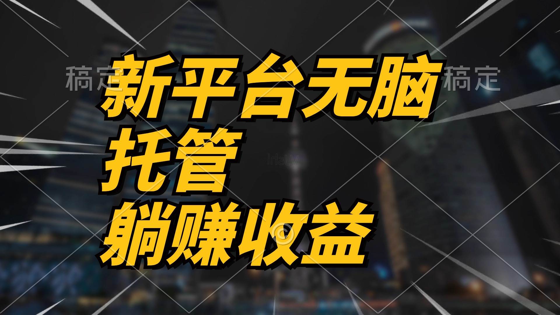 最新平台一键托管，躺赚收益分成 配合管道收益，日产无上限-蓝图副业