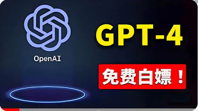 免費使用GPT-4 的方法！ 一分錢不花，白嫖 ChatGPT专业版、DALL·E 3等-蓝图副业