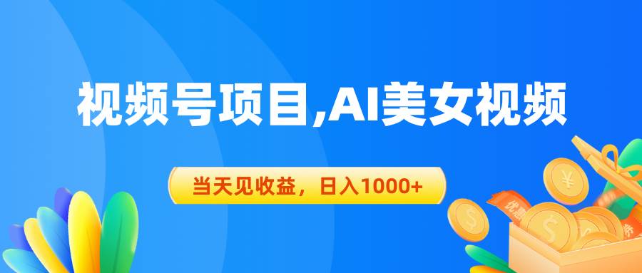 视频号蓝海项目,AI美女视频，当天见收益，日入1000+-蓝图副业