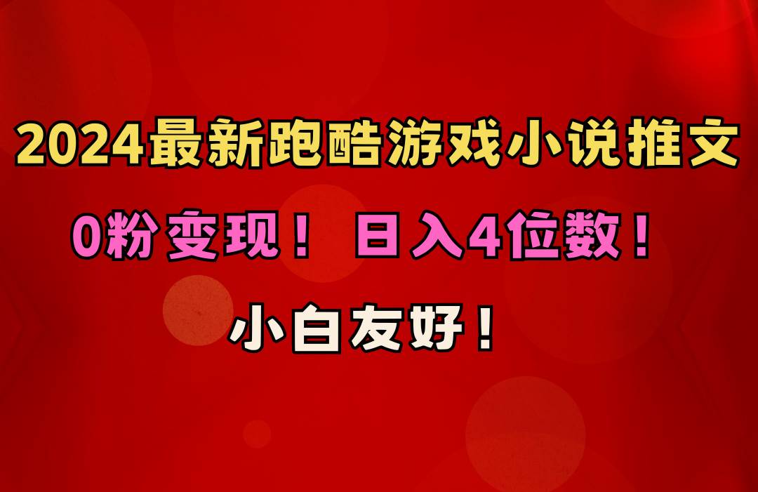 小白友好！0粉变现！日入4位数！跑酷游戏小说推文项目（附千G素材）-蓝图副业