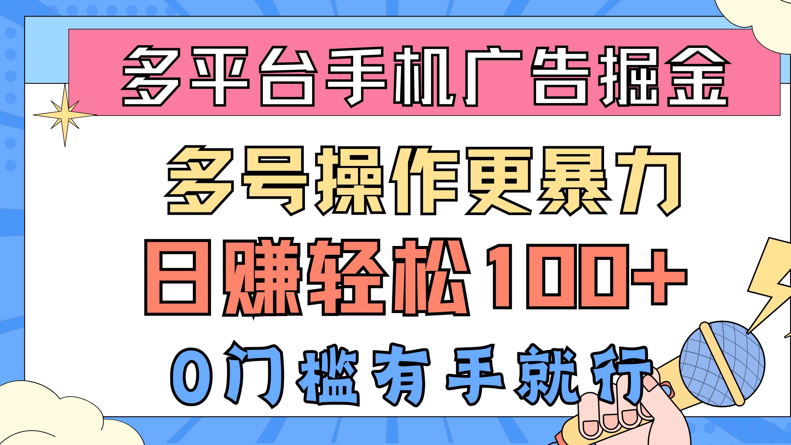 多平台手机广告掘， 多号操作更暴力，日赚轻松100+，0门槛有手就行-蓝图副业