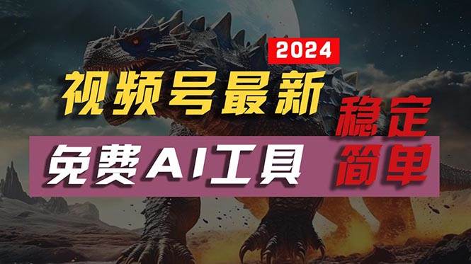 2024视频号最新，免费AI工具做不露脸视频，每月10000+，稳定且超简单，…-蓝图副业