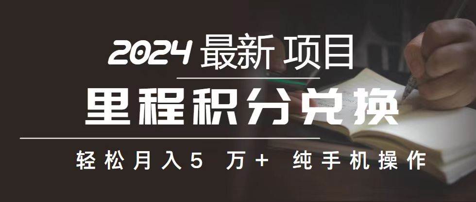 里程 积分兑换机票 售卖赚差价，利润空间巨大，纯手机操作，小白兼职月…-蓝图副业