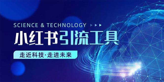 小红书暴力引流教程（附完整工具使用教程）-蓝图副业