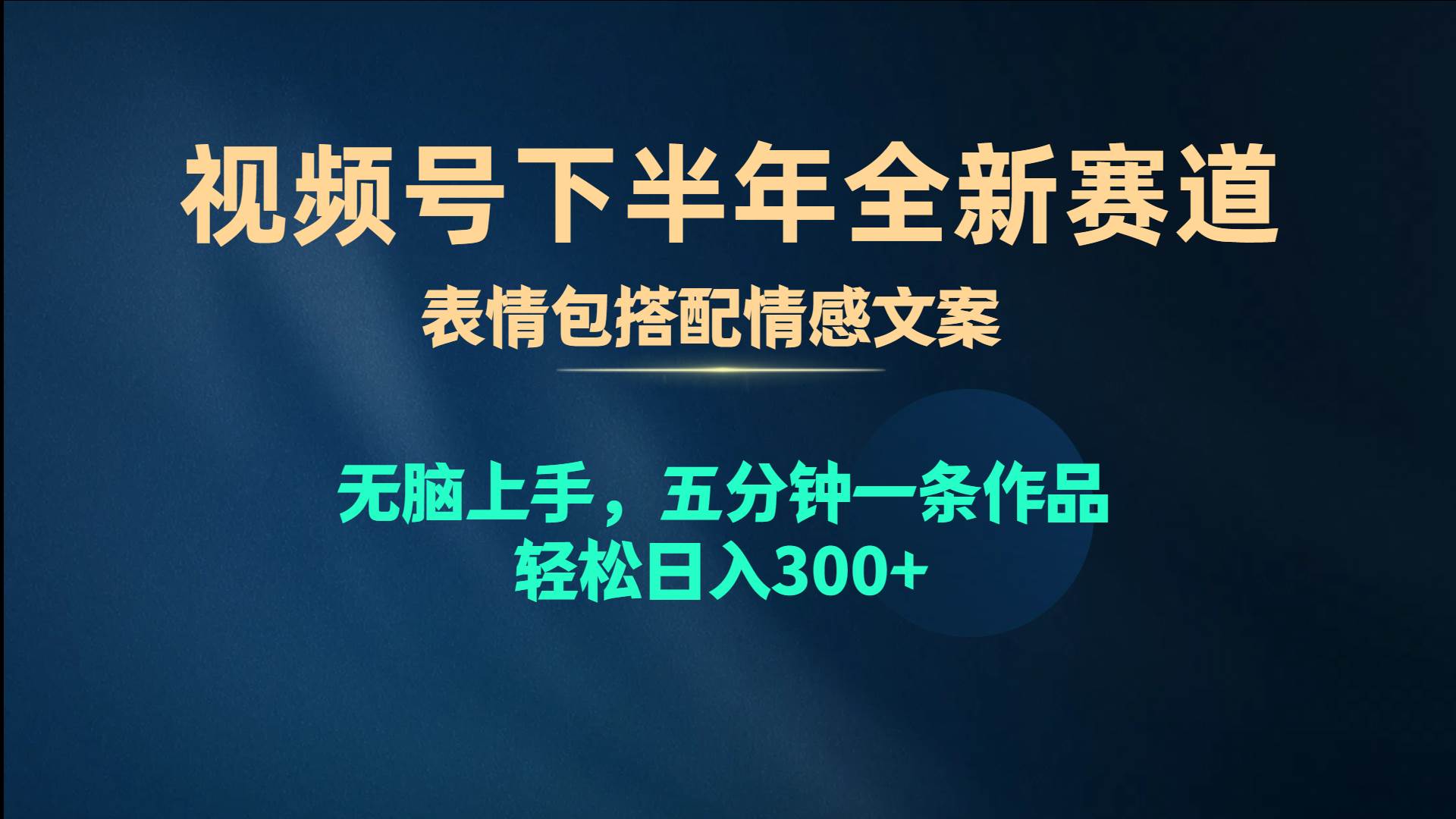 视频号下半年全新赛道，表情包搭配情感文案 无脑上手，五分钟一条作品…-蓝图副业