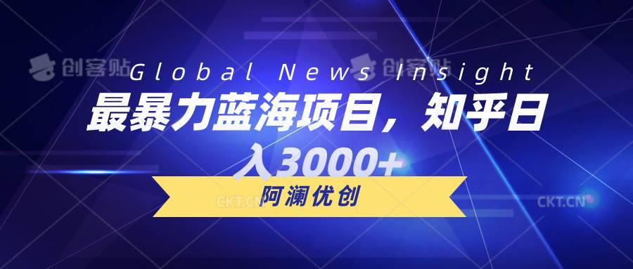 最暴力蓝海项目，知乎日入3000+，可批量扩大-蓝图副业