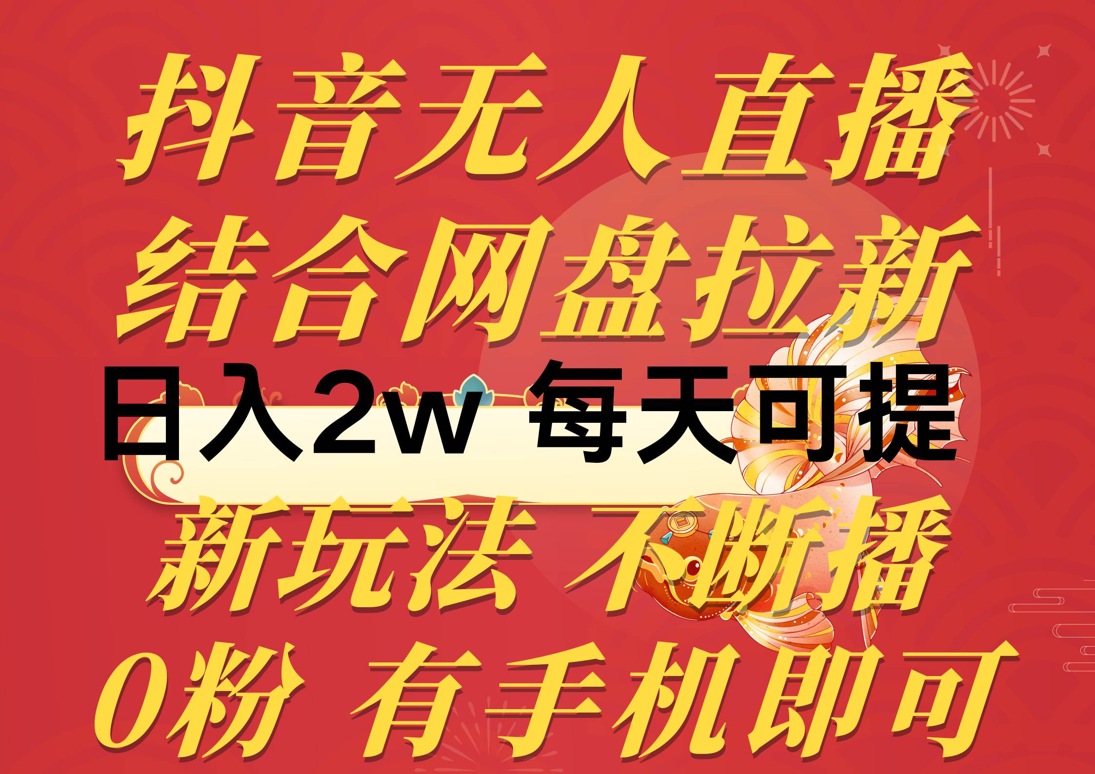抖音无人直播，结合网盘拉新，日入2万多，提现次日到账！新玩法不违规…-蓝图副业