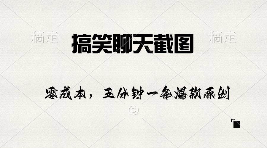 搞笑聊天截图，五分钟一条原创爆款，日入1000+-蓝图副业