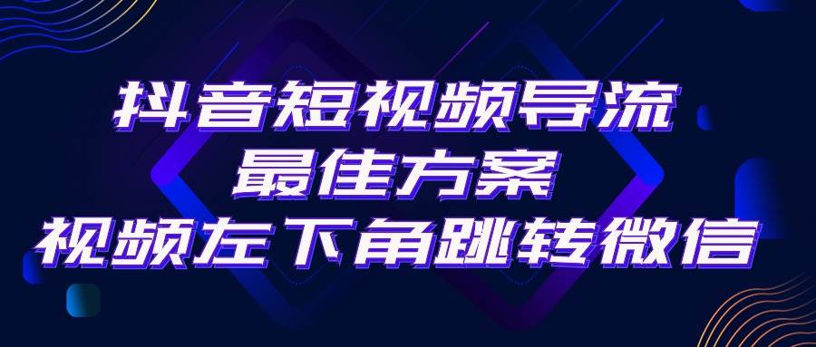 抖音短视频引流导流最佳方案，视频左下角跳转微信，外面500一单，利润200+-蓝图副业