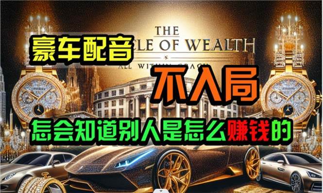炫富神器，简单无脑粘贴复制，闷声发财，当天见收益，无上限封顶-蓝图副业