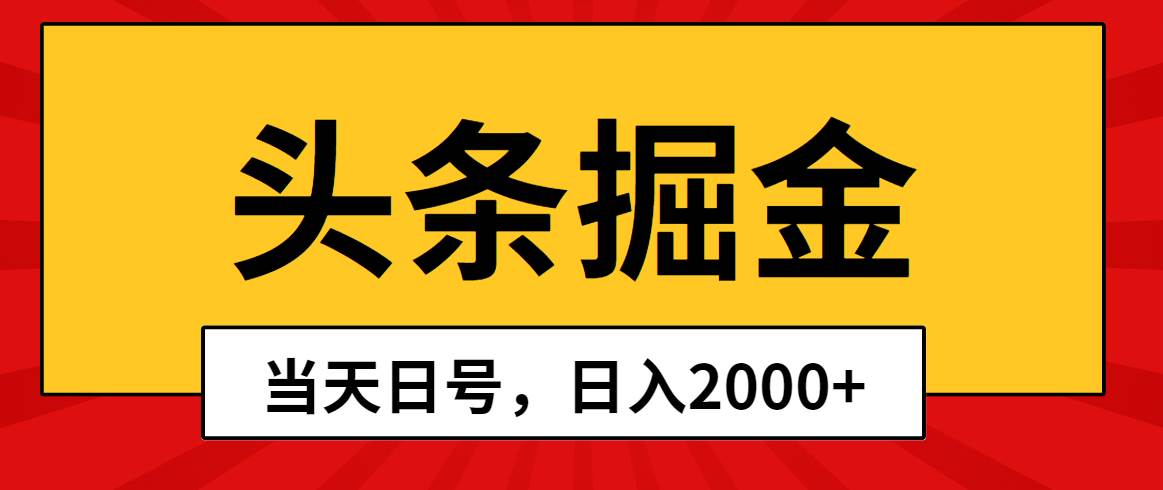 头条掘金，当天起号，第二天见收益，日入2000+-蓝图副业