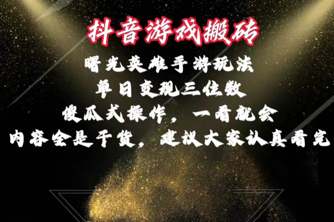 抖音游戏搬砖，曙光英雄独家玩法，单日变现三位数，傻瓜式操作，小白一…-蓝图副业