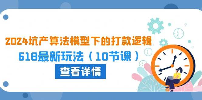 2024坑产算法 模型下的打款逻辑：618最新玩法（10节课）-蓝图副业
