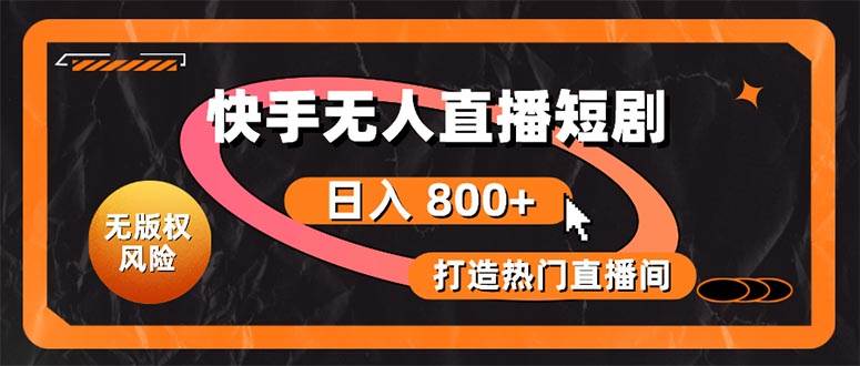 快手无人直播短剧宝典：无版权风险，轻松打造热门直播间，日进斗金不是梦-蓝图副业
