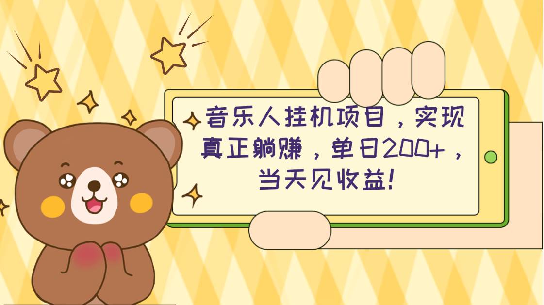 2024网易云云梯计划 单机日200+ 无脑月入4000+-蓝图副业