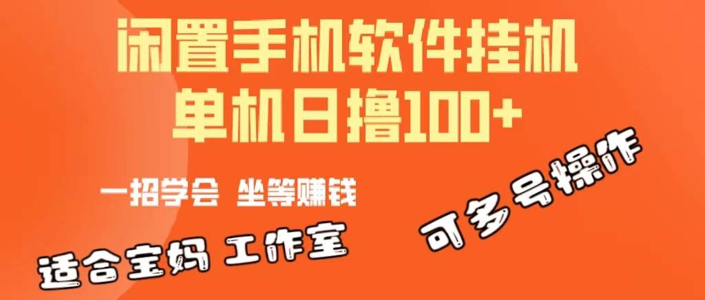一部闲置安卓手机，靠挂机软件日撸100+可放大多号操作-蓝图副业