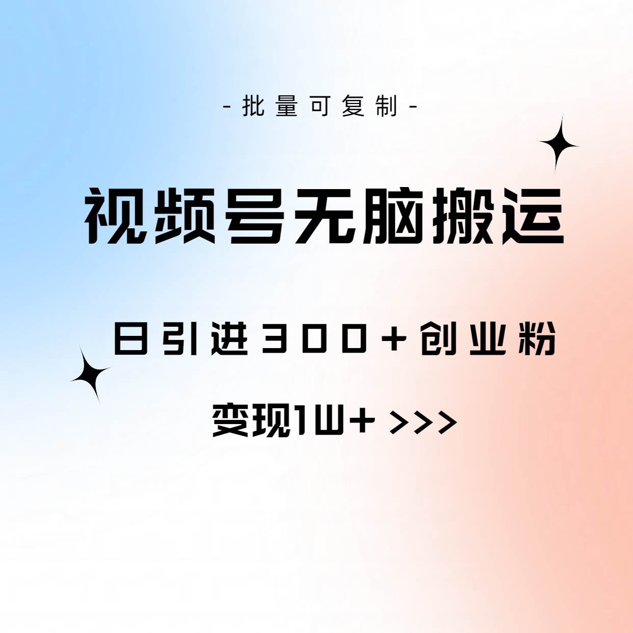 视频号无脑搬运日引300+创业粉，变现1W+可批量复制-蓝图副业