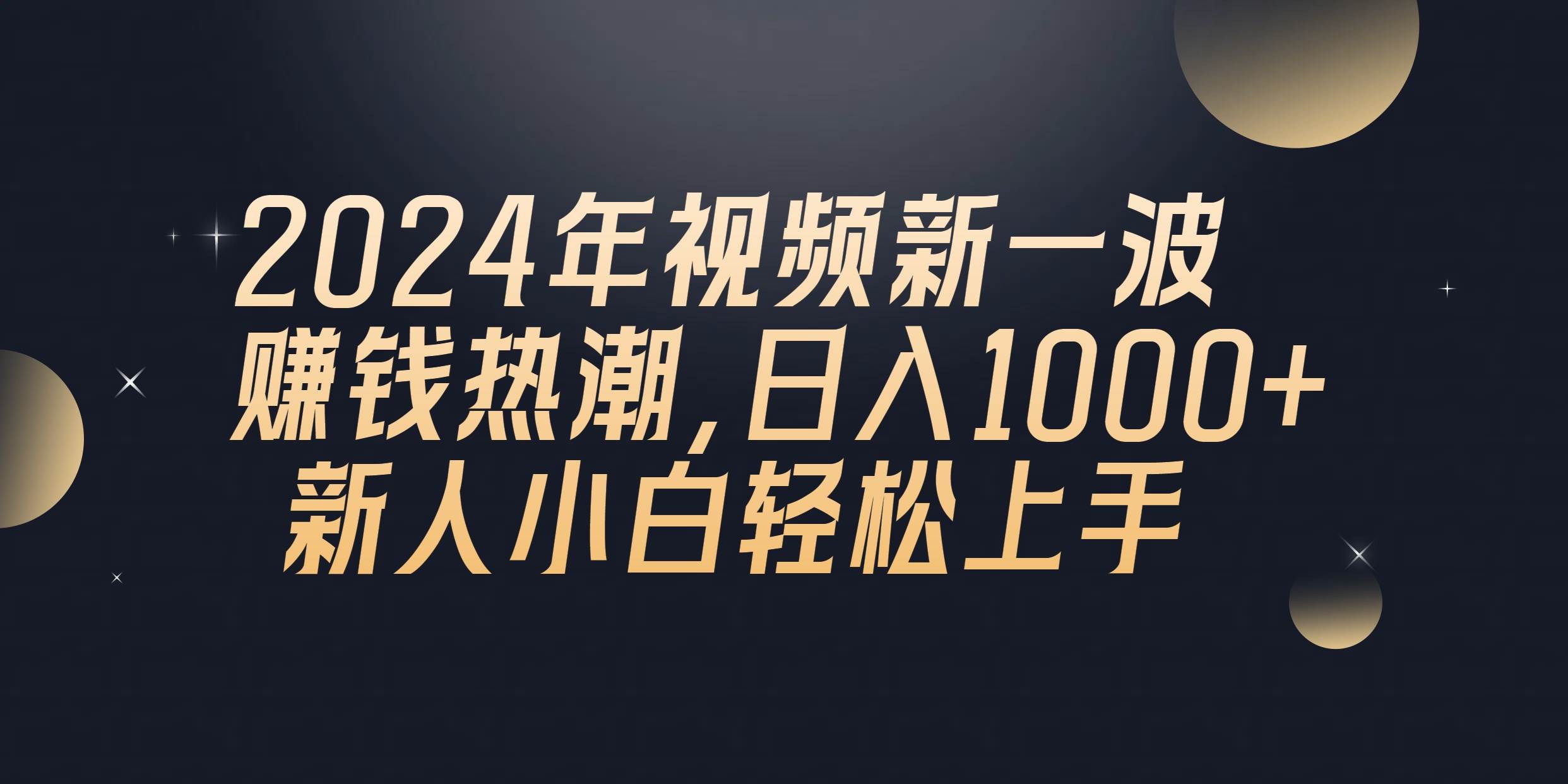 2024年QQ聊天视频新一波赚钱热潮，日入1000+ 新人小白轻松上手-蓝图副业