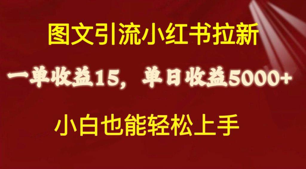 图文引流小红书拉新一单15元，单日暴力收益5000+，小白也能轻松上手-蓝图副业