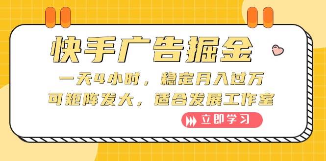 快手广告掘金：一天4小时，稳定月入过万，可矩阵发大，适合发展工作室-蓝图副业
