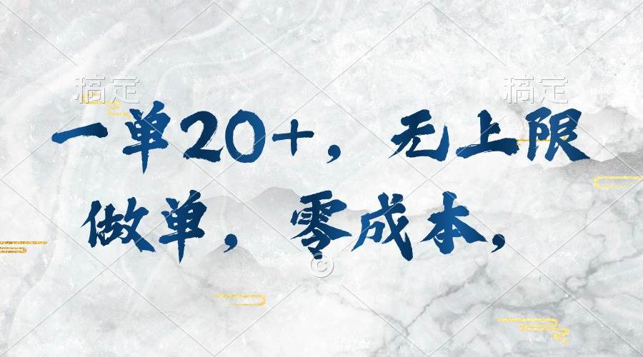 一单20+，无上限做单，零成本，执行就有收入-蓝图副业