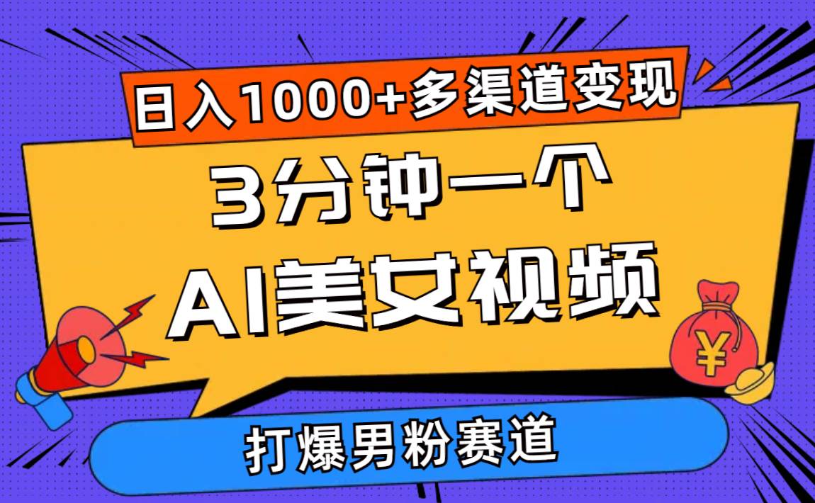 3分钟一个AI美女视频，打爆男粉流量，日入1000+多渠道变现，简单暴力，…-蓝图副业